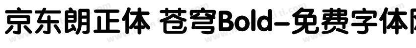 京东朗正体 苍穹Bold字体转换
